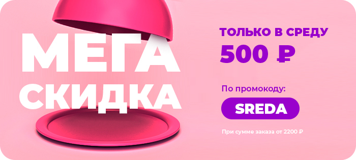 ТОЛЬКО В СРЕДУ 500 рублей, промокод: SREDA